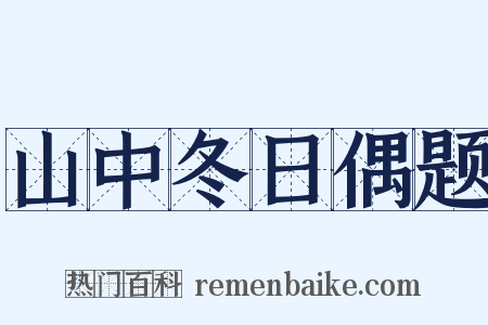 山中冬日偶题是什么意思的图片